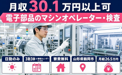 山形県鶴岡市の寮費無料求人！電子部品のオペレーター・検査・日勤のみの詳細画像
