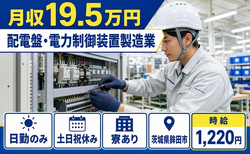 住まいも仕事も鉾田市で◆配電盤・電力制御装置の製造業｜寮完備・土日祝休みの詳細画像