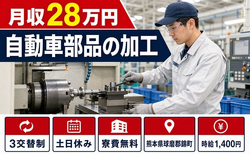 錦町×寮費無料◆自動車部品の加工／土日休み・未経験OK・正社員の詳細画像