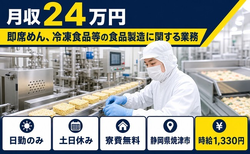 静岡県焼津市の寮費無料求人！即席めん、冷凍食品等の食品製造に関する業務・土日休みの詳細画像