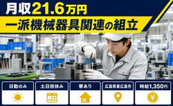 東広島市へ引っ越して一派機械器具関連の組立◎寮完備・土日祝休み・日勤のみの詳細画像