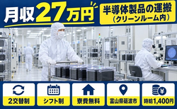 半導体製品の運搬（クリーンルーム内）（富山県砺波市）寮費無料で未経験OKの詳細画像