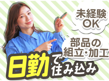 【日勤のみ】寮付きで節約OK♪未経験OKの工場内スタッフ!の詳細画像