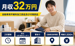 広島県広島市南区の寮完備求人！自動車用不織布の加工部品及び付随部品・土日休みの詳細画像