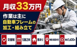 【寮完備】厚木市で自動車部品の作業は主に自動車フレームの加工・組み立て｜月収例33万円の詳細画像