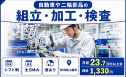 上越市×寮完備◆自動車や二輪部品の組立・加工・検査／土日休み・未経験OKの詳細画像
