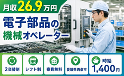 愛媛県西条市の寮費無料求人！電子部品のオペレーター・未経験OK・車通勤OKの詳細画像