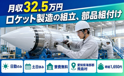 愛知県飛島村の寮費無料求人！ロケットの組立、部品組付け・土日休み・日勤のみの詳細画像