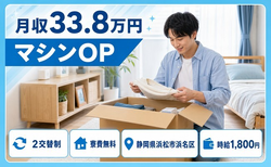 【寮費無料】浜松市浜名区で機械部品の機械オペレーション｜月収例33.8万円の詳細画像
