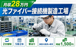 光ファイバー接続機の製造工場（神奈川県茅ヶ崎市）寮完備で時給1,500円の詳細画像