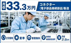 静岡県吉田町の寮費無料求人！コネクター（電子部品接続部品）の製造・月収例33.3万円の詳細画像