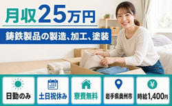 住まいも仕事も奥州市で◆鋳鉄製品の製造、加工、塗装｜寮費無料・土日祝休みの詳細画像