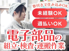 岩手県に仕事見つかる〜◆しかも、寮アリ!♪だからお金貯まる★未経験OKの工場スタッフの詳細画像