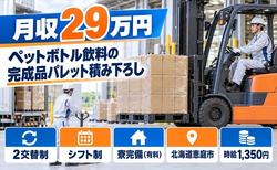 完成品のパレットの積み下ろし作業（北海道恵庭市）寮完備で未経験OKの詳細画像