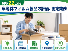 半導体フィルム製品の評価の測定業務（千葉県市原市）寮費無料で土日祝休み・日勤のみの詳細画像