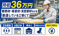 かすみがうら市×寮完備◆製造製品：断熱材・吸音材・気密部材／月収例36万円の詳細画像