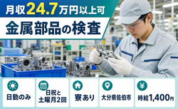 住み込みで働ける金属部品の検査＜大分県佐伯市＞寮完備・日勤のみ・未経験OKの詳細画像