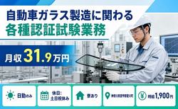 自動車ガラスの製造に関わる各種認証試験業務（神奈川県愛川町）寮完備で土日祝休みの詳細画像