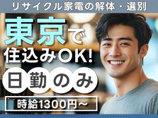 【日勤のみ】◆≪東京≫に住み込みできる!! ◆しかも、未経験OKで≪時給1300円≫♪稼げる工場スタッフ〜の詳細画像
