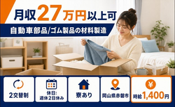 【寮完備】赤磐市で自動車部品/ゴム製品の材料の製造｜車通勤OKの詳細画像