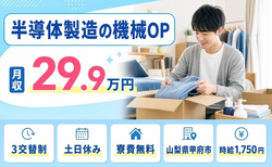 住み込みで働ける半導体の製造＜山梨県甲府市＞寮費無料・土日休み・時給1,750円の詳細画像