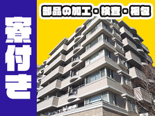 ≪寮付き≫だから住む場所探さない〜★未経験OKの工場スタッフ! ≪日払いOK≫の詳細画像