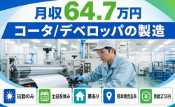 【寮完備】合志市でコータ／デベロッパの製造｜土日祝休み・日勤のみ・月収例64.7万円の詳細画像
