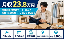 取付・配線取付・バリ取りなどの業務（栃木県壬生町）寮費無料で時給1,400円の詳細画像