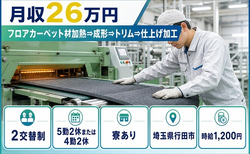 行田市へ引っ越してフロアカーペット材加熱⇒の成形⇒トリム⇒仕上げ加工◎寮完備・未経験OKの詳細画像