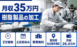 住まいも仕事も名古屋市港区で◆樹脂製品の加工｜寮費無料・月給26.4万円の詳細画像
