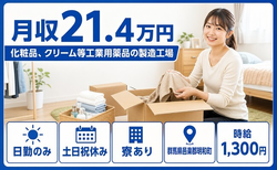 【寮完備】明和町で化粧品、クリーム等工業用薬品の製造工場｜土日祝休みの詳細画像