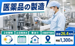 医薬品の製造（大阪府門真市）寮完備で2交替制・土日祝休みの詳細画像