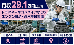 油圧機器の製造（大阪府堺市美原区）寮費無料で時給1,450円・土日休みの詳細画像