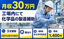 住み込みで働ける工場内にて化学品の製造補助＜福岡県北九州市若松区＞寮完備・月収例30万円の詳細画像