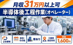 四日市市×寮完備◆半導体後工程の作業(オペレーター)／月収例31万円の詳細画像