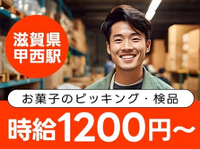 ≪滋賀県/甲西駅≫未経験OKで時給:1290円稼げる♪【工場内スタッフ】の詳細画像