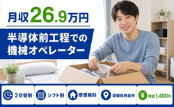 住まいも仕事も西条市で◆半導体前工程でのオペレーター｜寮費無料・3勤3休の詳細画像