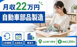 自動車部品の製造（山口県下関市）寮完備で月収例22万円・土日休みの詳細画像