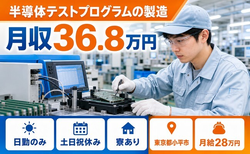 【寮完備】小平市で半導体テストプログラムの製造｜土日祝休み・日勤のみ・月収例36.8万円の詳細画像