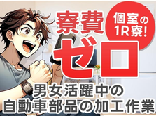 ☆前払い制度アリ＆未経験OK☆自動車部品の製造スタッフ（寮費0円）の工場STAFF♪の詳細画像