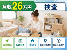 【寮完備】摂津市で検査｜土日休み・日勤のみ・未経験OKの詳細画像