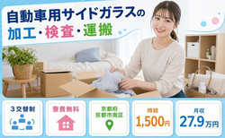 自動車用サイドガラスの加工・検査・運搬（京都府京都市南区）寮費無料で時給1,500円の詳細画像