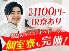 ≪滋賀県≫◆寮アリのお仕事♪◆スグ入寮可能な工場スタッフ！の詳細画像