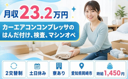 【寮完備】岡崎市で家電製品の検査、マシンオペ｜土日休み・未経験OK・正社員の詳細画像