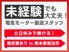 【土日休みで働ける♪】電気モーターで動く天井クレーンの製造/夜勤込み2交替/未経験OK【格安寮あり！】の詳細画像