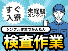 【未経験OK】■最短入寮！■最短勤務！■シンプル検査作業などの工場内スタッフの詳細画像