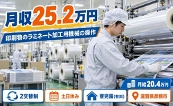住まいも仕事も彦根市で◆印刷物のラミネート加工用機械のオペレート業務｜寮完備・2交替制の詳細画像