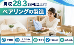 【寮完備】亀山市でベアリングの製造｜時給1,450円・土日休み・未経験OKの詳細画像