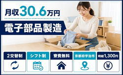 住み込みで働ける電子部品の製造＜京都府宇治市＞寮完備・時給1,300円の詳細画像
