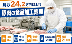 住み込みで働ける豚肉の食品の加工処理＜北海道八雲町＞寮費無料・月給21万円の詳細画像